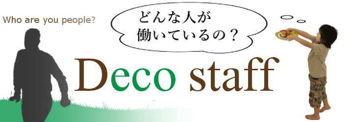 DECOスタッフ